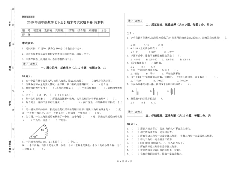 2019年四年级数学【下册】期末考试试题B卷 附解析.doc_第1页