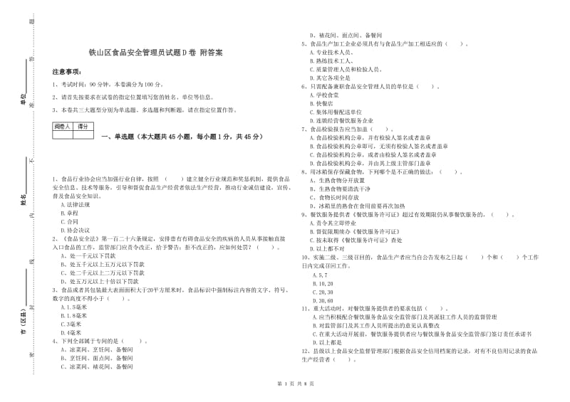 铁山区食品安全管理员试题D卷 附答案.doc_第1页