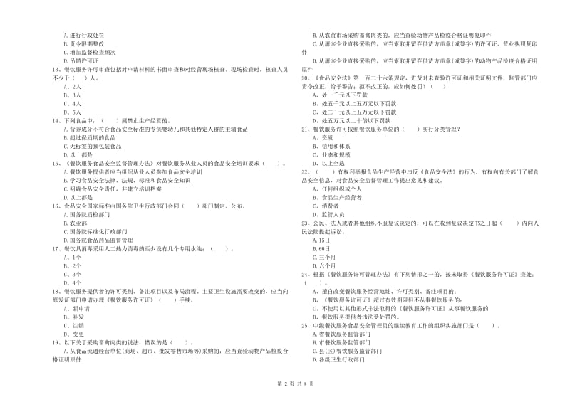 铁山区食品安全管理员试题D卷 附答案.doc_第2页