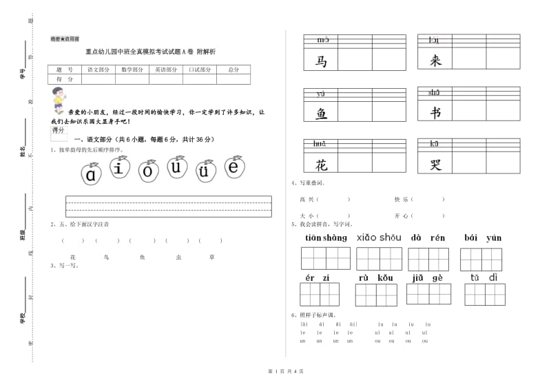 重点幼儿园中班全真模拟考试试题A卷 附解析.doc_第1页