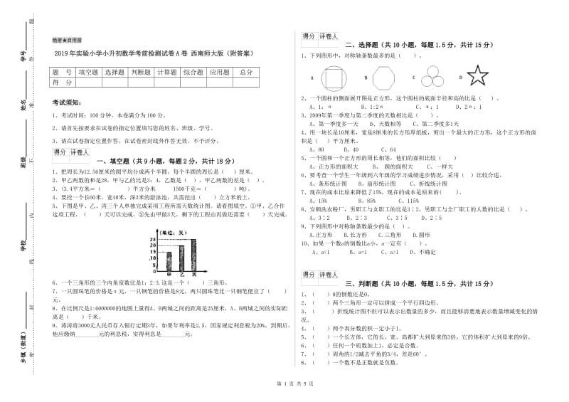 2019年实验小学小升初数学考前检测试卷A卷 西南师大版（附答案）.doc_第1页