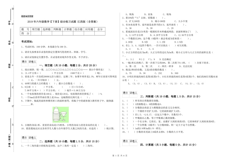 2019年六年级数学【下册】综合练习试题 江西版（含答案）.doc_第1页