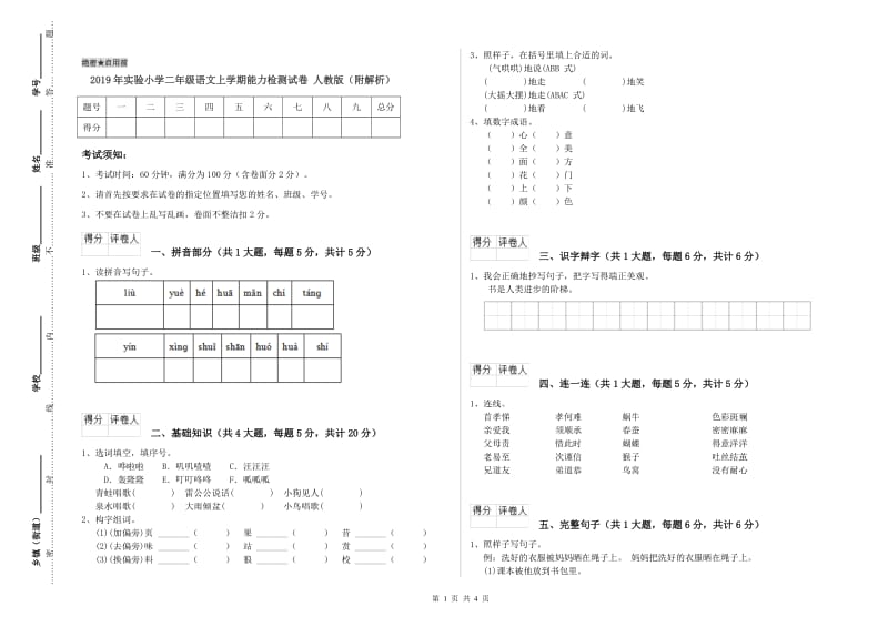 2019年实验小学二年级语文上学期能力检测试卷 人教版（附解析）.doc_第1页