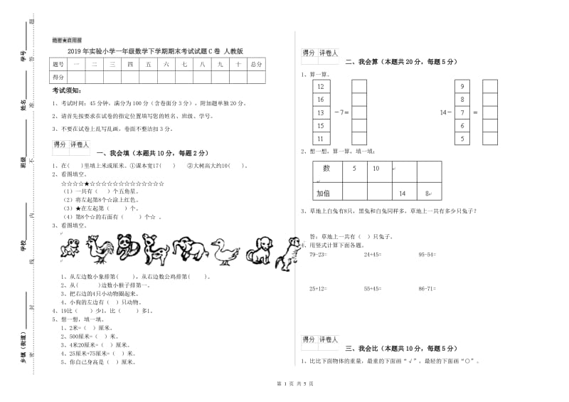 2019年实验小学一年级数学下学期期末考试试题C卷 人教版.doc_第1页