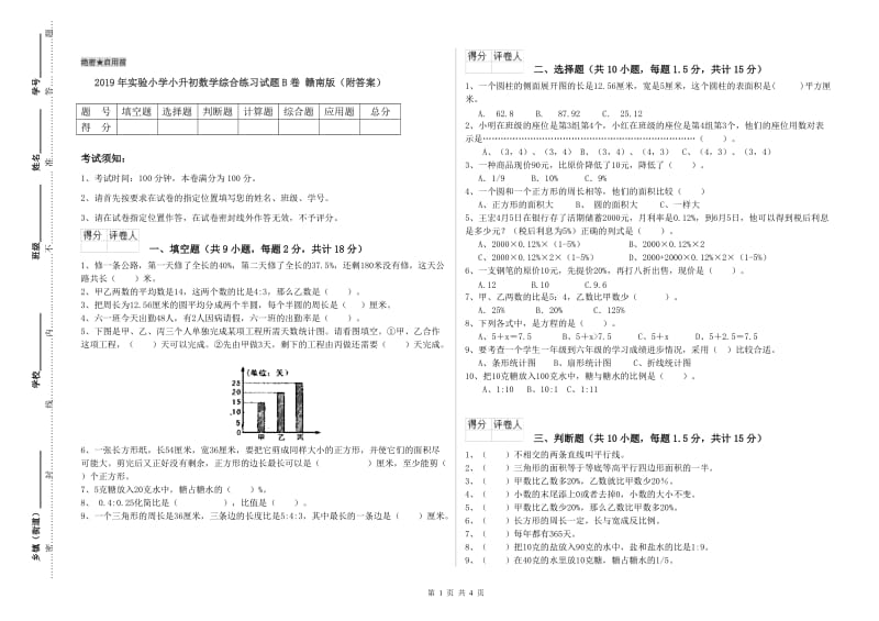 2019年实验小学小升初数学综合练习试题B卷 赣南版（附答案）.doc_第1页