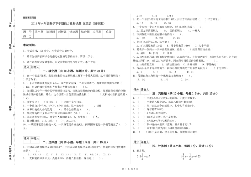 2019年六年级数学下学期能力检测试题 江西版（附答案）.doc_第1页