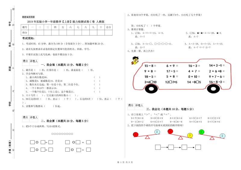 2019年实验小学一年级数学【上册】能力检测试卷C卷 人教版.doc_第1页