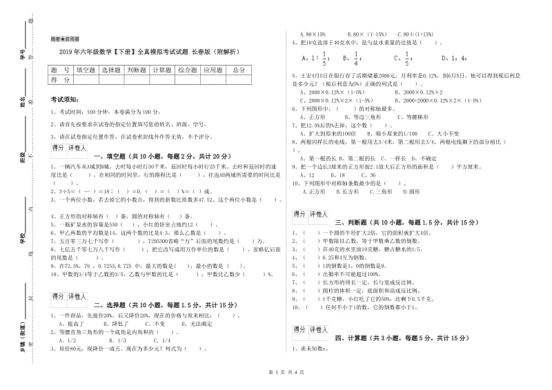 2019年六年级数学【下册】全真模拟考试试题 长春版（附解析）.doc_第1页