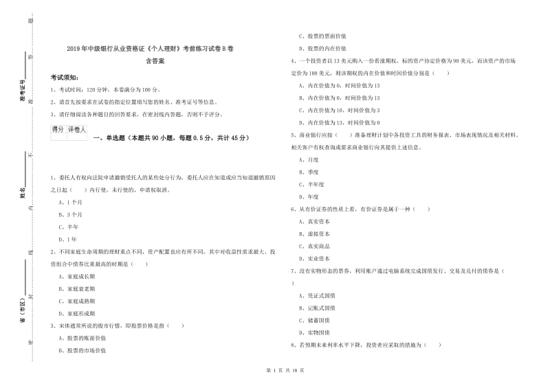 2019年中级银行从业资格证《个人理财》考前练习试卷B卷 含答案.doc_第1页