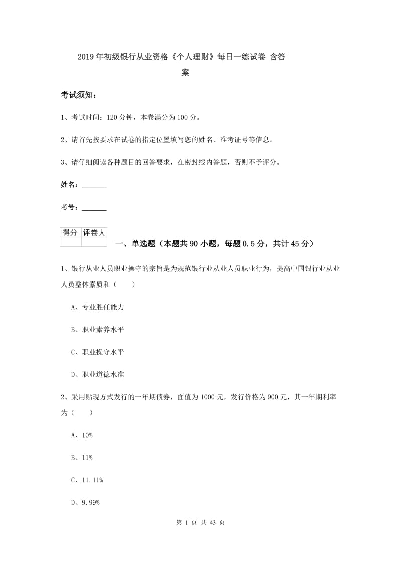 2019年初级银行从业资格《个人理财》每日一练试卷 含答案.doc_第1页