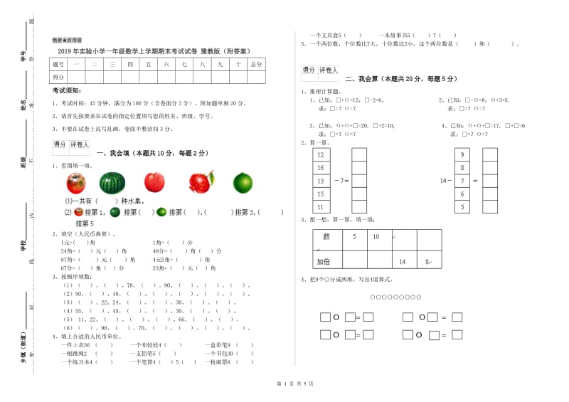 2019年实验小学一年级数学上学期期末考试试卷 豫教版（附答案）.doc_第1页