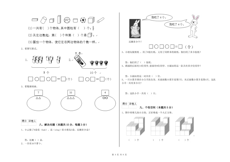 2019年实验小学一年级数学上学期期末考试试卷 豫教版（附答案）.doc_第3页