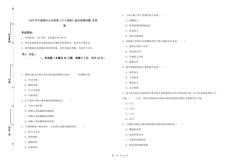 2020年中级银行从业资格《个人理财》综合检测试题 含答案.doc_第1页