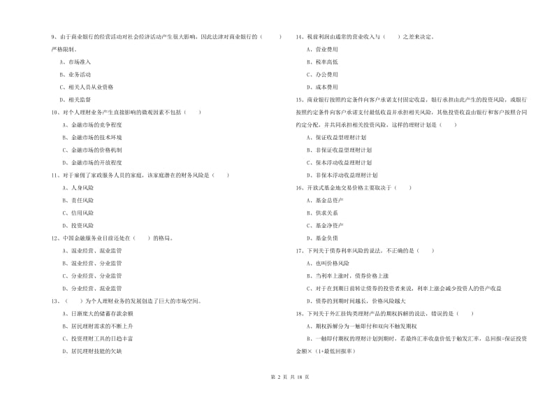 2020年中级银行从业资格《个人理财》综合检测试题 含答案.doc_第2页