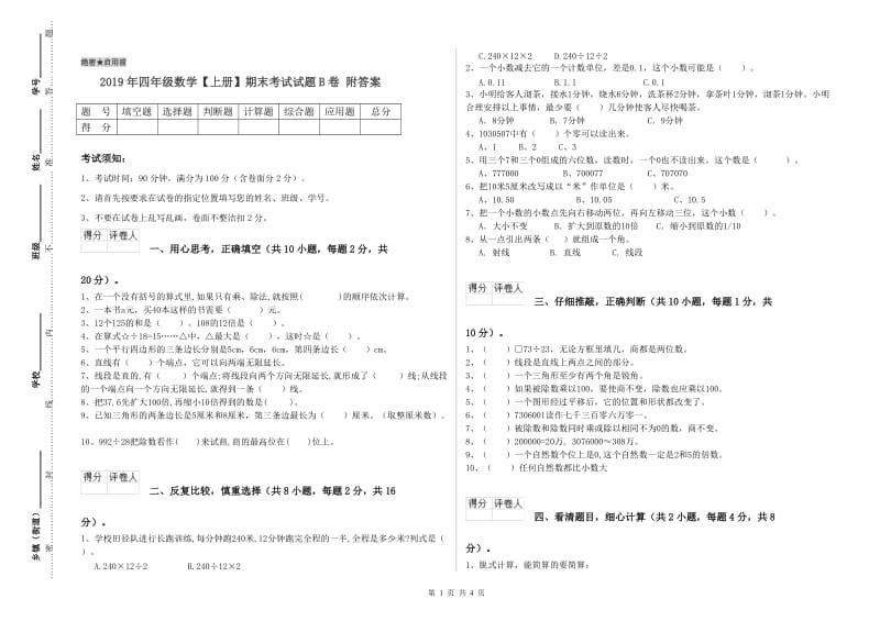 2019年四年级数学【上册】期末考试试题B卷 附答案.doc_第1页