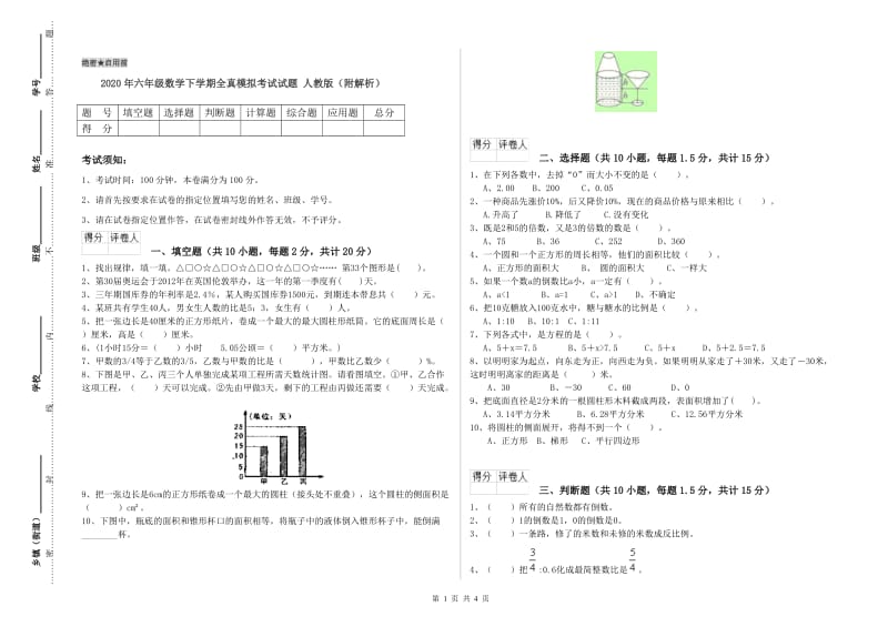 2020年六年级数学下学期全真模拟考试试题 人教版（附解析）.doc_第1页