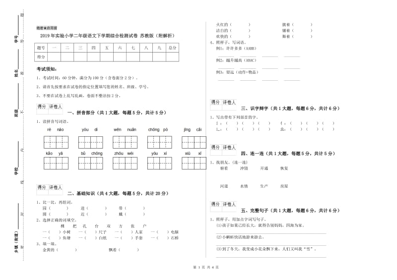 2019年实验小学二年级语文下学期综合检测试卷 苏教版（附解析）.doc_第1页