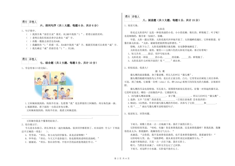 2019年实验小学二年级语文下学期综合检测试卷 苏教版（附解析）.doc_第2页