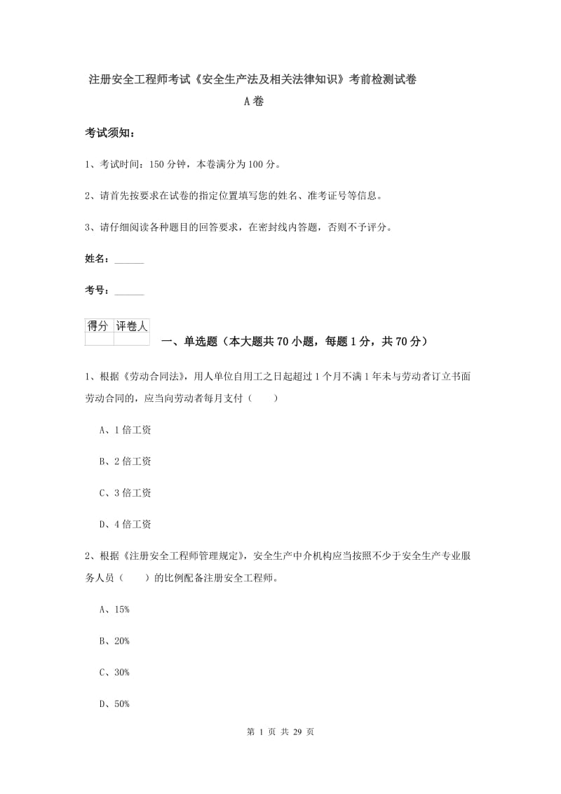 注册安全工程师考试《安全生产法及相关法律知识》考前检测试卷A卷.doc_第1页