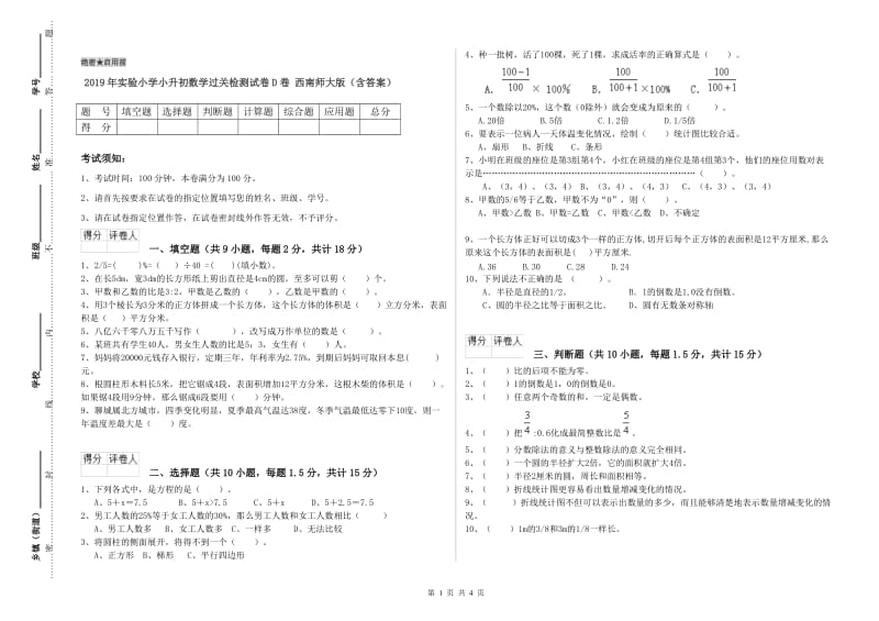 2019年实验小学小升初数学过关检测试卷D卷 西南师大版（含答案）.doc_第1页