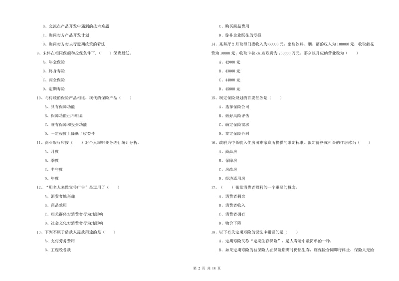 2020年中级银行从业资格证《个人理财》强化训练试卷 含答案.doc_第2页