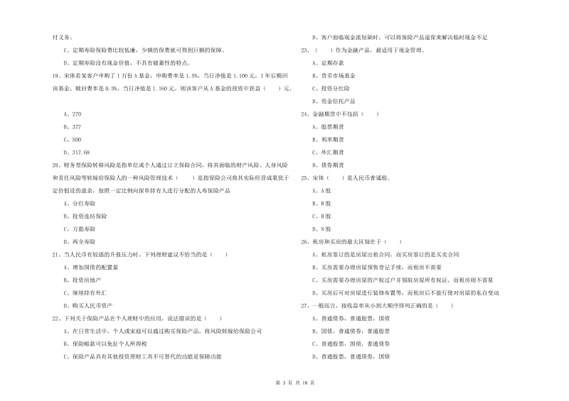 2020年中级银行从业资格证《个人理财》强化训练试卷 含答案.doc_第3页