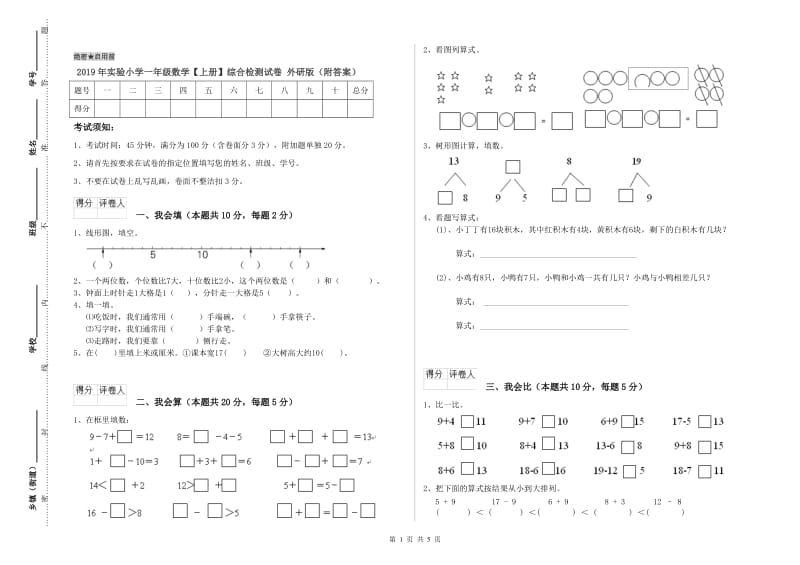 2019年实验小学一年级数学【上册】综合检测试卷 外研版（附答案）.doc_第1页