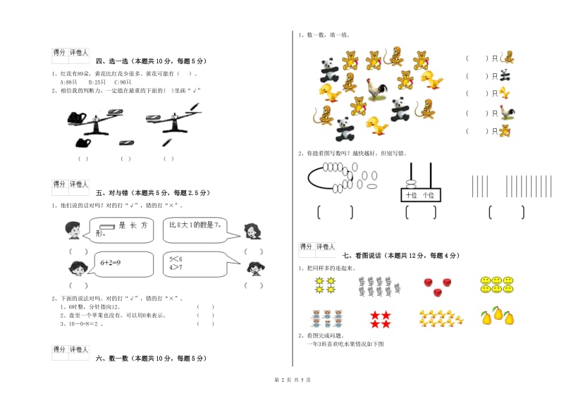 2019年实验小学一年级数学【上册】综合检测试卷 外研版（附答案）.doc_第2页