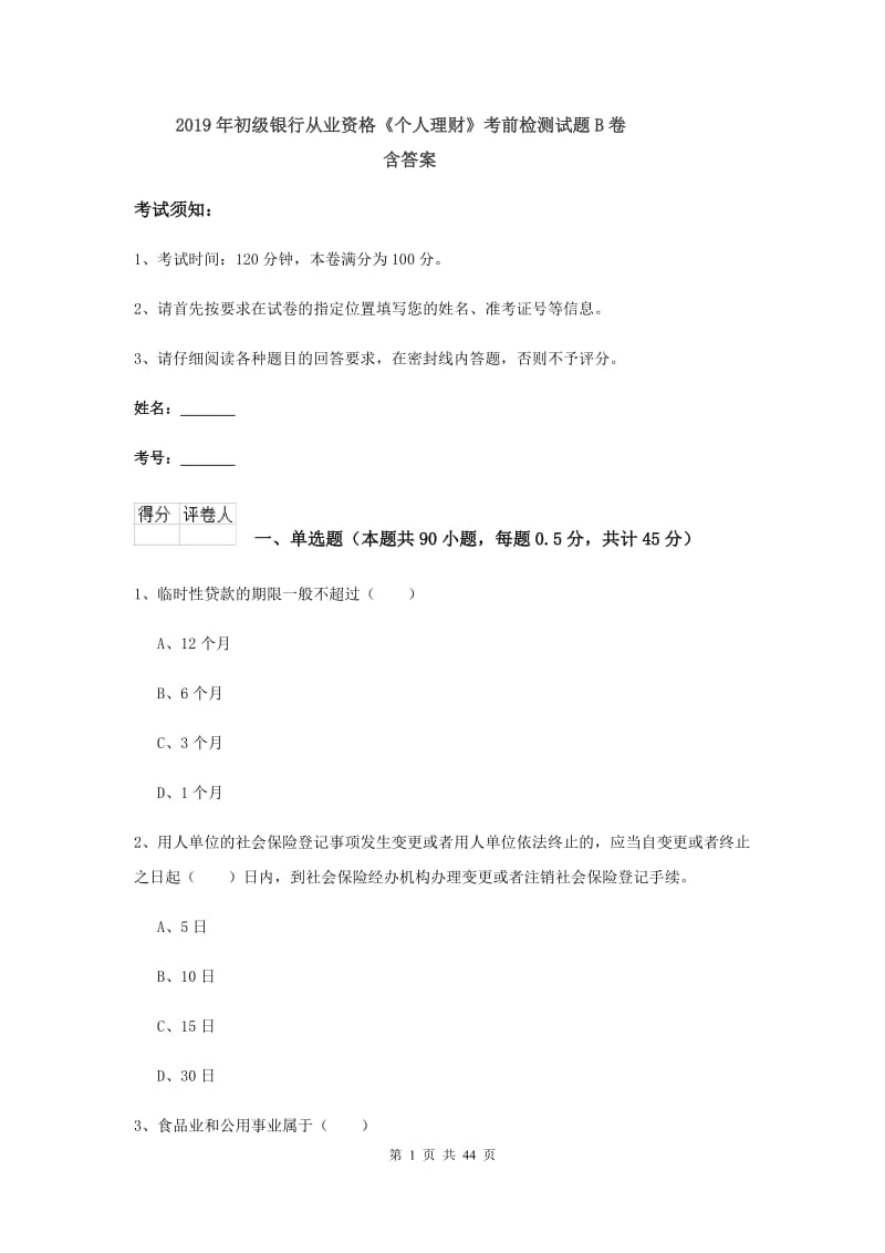 2019年初级银行从业资格《个人理财》考前检测试题B卷 含答案.doc_第1页