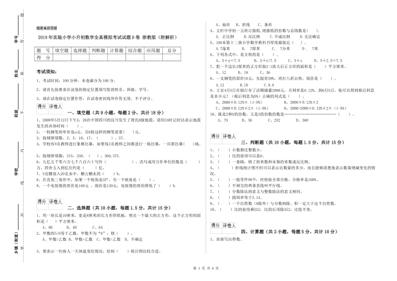 2019年实验小学小升初数学全真模拟考试试题D卷 浙教版（附解析）.doc_第1页