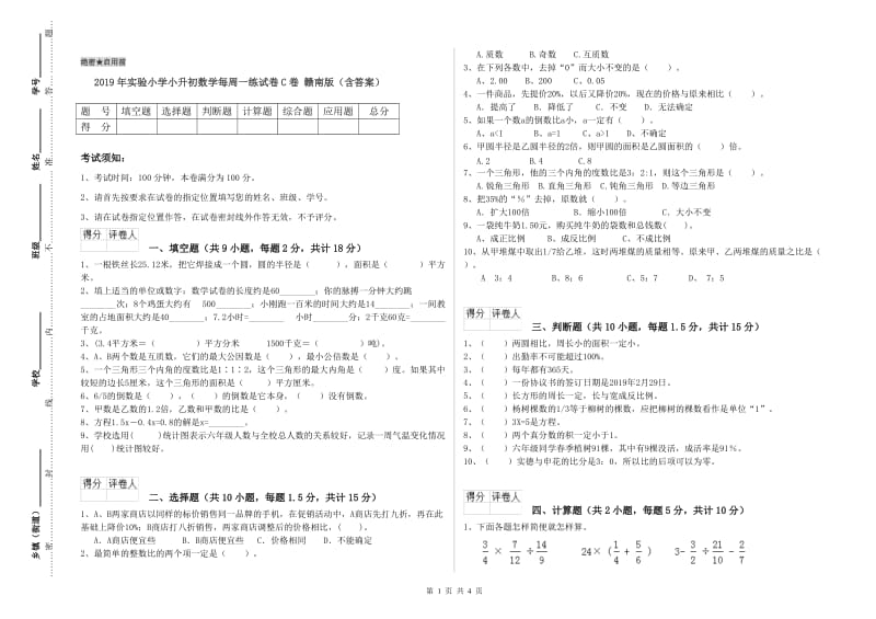 2019年实验小学小升初数学每周一练试卷C卷 赣南版（含答案）.doc_第1页