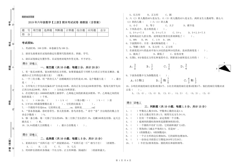 2019年六年级数学【上册】期末考试试卷 湘教版（含答案）.doc_第1页