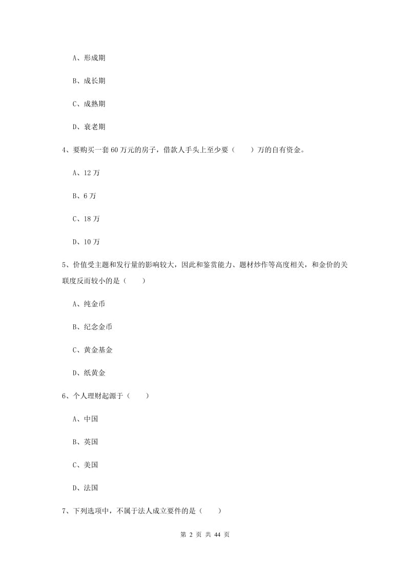 2019年初级银行从业资格证《个人理财》题库检测试题.doc_第2页