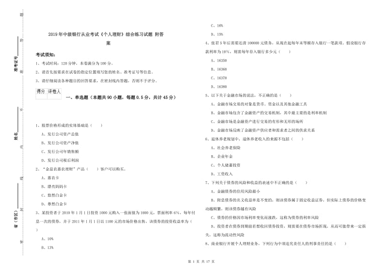 2019年中级银行从业考试《个人理财》综合练习试题 附答案.doc_第1页