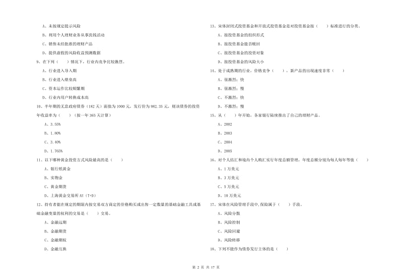 2019年中级银行从业考试《个人理财》综合练习试题 附答案.doc_第2页