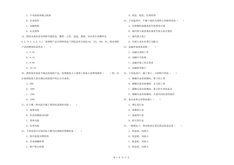 2019年中级银行从业考试《个人理财》综合练习试题 附答案.doc_第3页