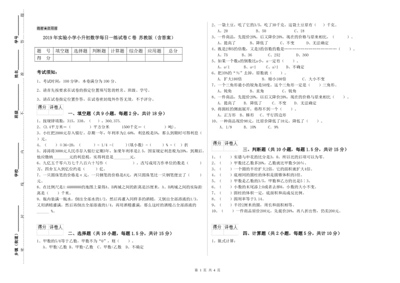 2019年实验小学小升初数学每日一练试卷C卷 苏教版（含答案）.doc_第1页