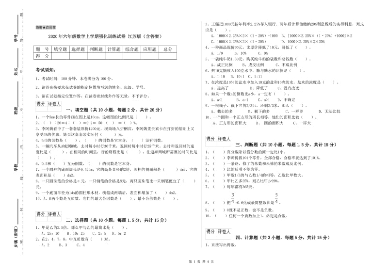 2020年六年级数学上学期强化训练试卷 江苏版（含答案）.doc_第1页