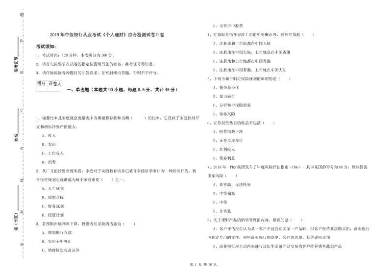 2019年中级银行从业考试《个人理财》综合检测试卷D卷.doc_第1页