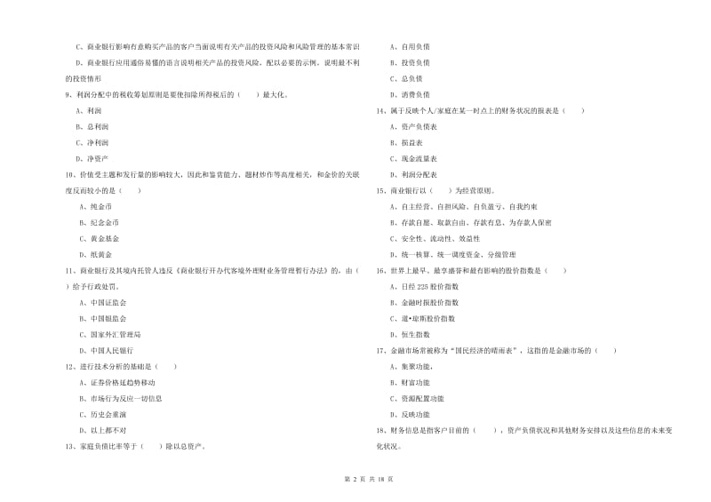 2019年中级银行从业考试《个人理财》综合检测试卷D卷.doc_第2页