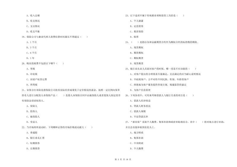 2019年中级银行从业考试《个人理财》综合检测试卷D卷.doc_第3页