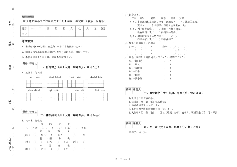 2019年实验小学二年级语文【下册】每周一练试题 长春版（附解析）.doc_第1页