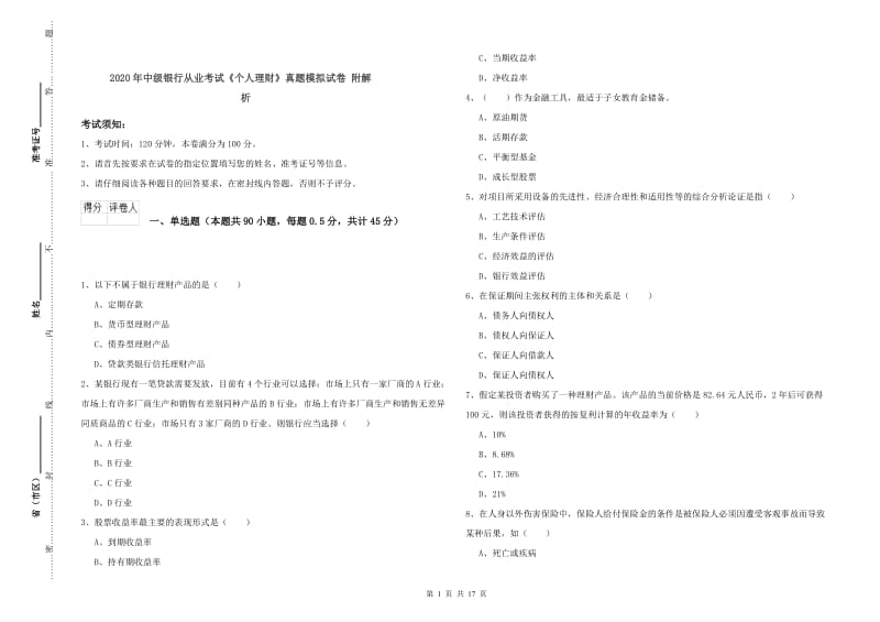 2020年中级银行从业考试《个人理财》真题模拟试卷 附解析.doc_第1页