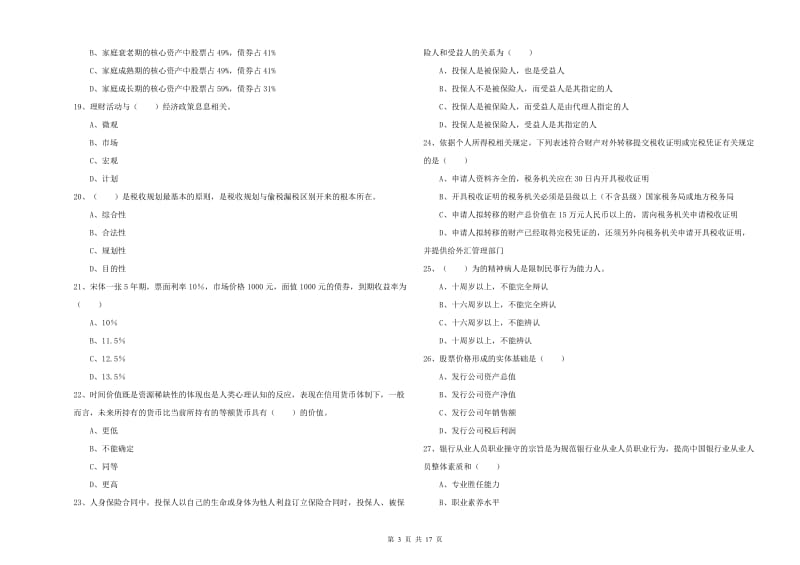 2020年中级银行从业考试《个人理财》真题模拟试卷 附解析.doc_第3页