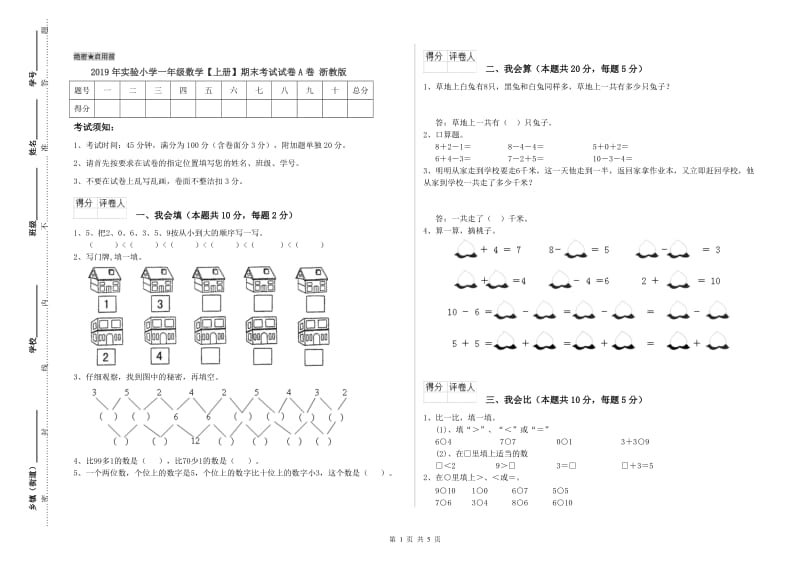 2019年实验小学一年级数学【上册】期末考试试卷A卷 浙教版.doc_第1页