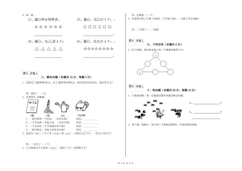 2019年实验小学一年级数学【上册】期末考试试卷A卷 浙教版.doc_第3页