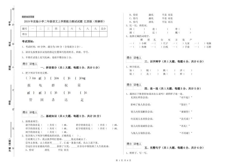 2019年实验小学二年级语文上学期能力测试试题 江西版（附解析）.doc_第1页