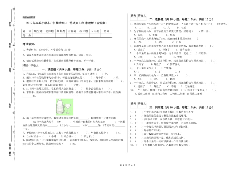 2019年实验小学小升初数学每日一练试题B卷 湘教版（含答案）.doc_第1页