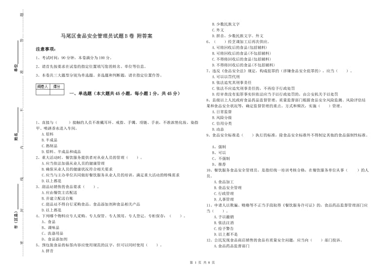 马尾区食品安全管理员试题B卷 附答案.doc_第1页