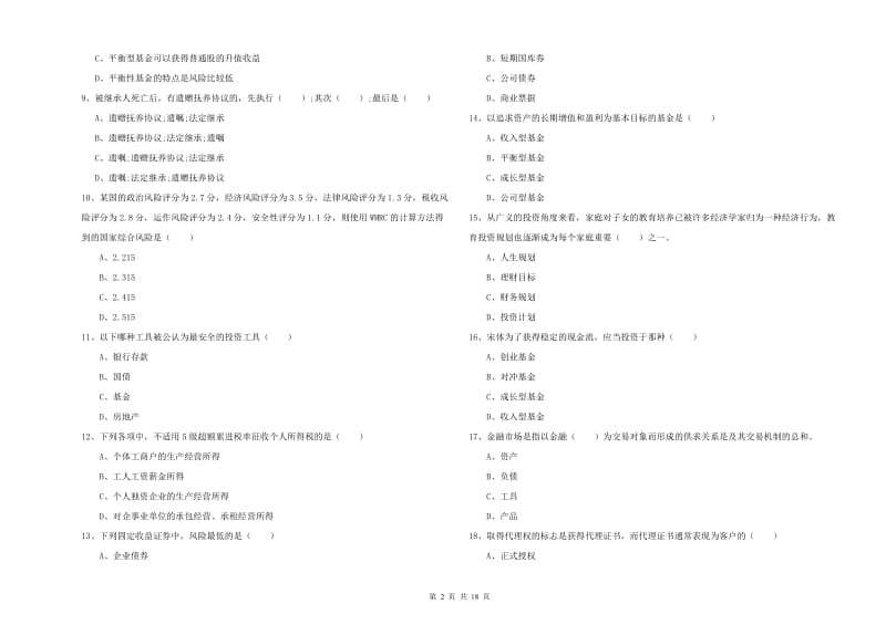 2020年中级银行从业资格证《个人理财》每日一练试题B卷 附解析.doc_第2页